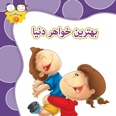 بهترین خواهر دنیا